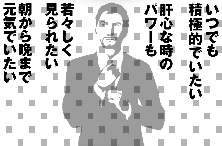 いつでも積極的でいたい。肝心な時のパワーも。若々しく見られたい。朝から晩まで元気でいたい。
