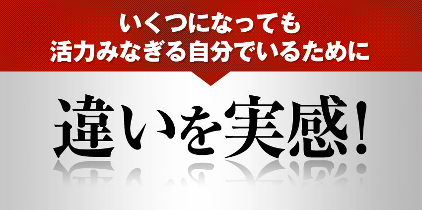 いくつになっても活力みなぎる自分でいるために