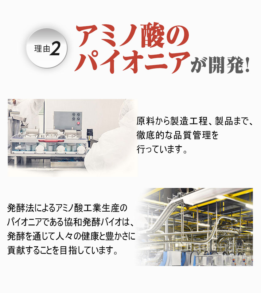 アミノ酸のパイオニアが開発！