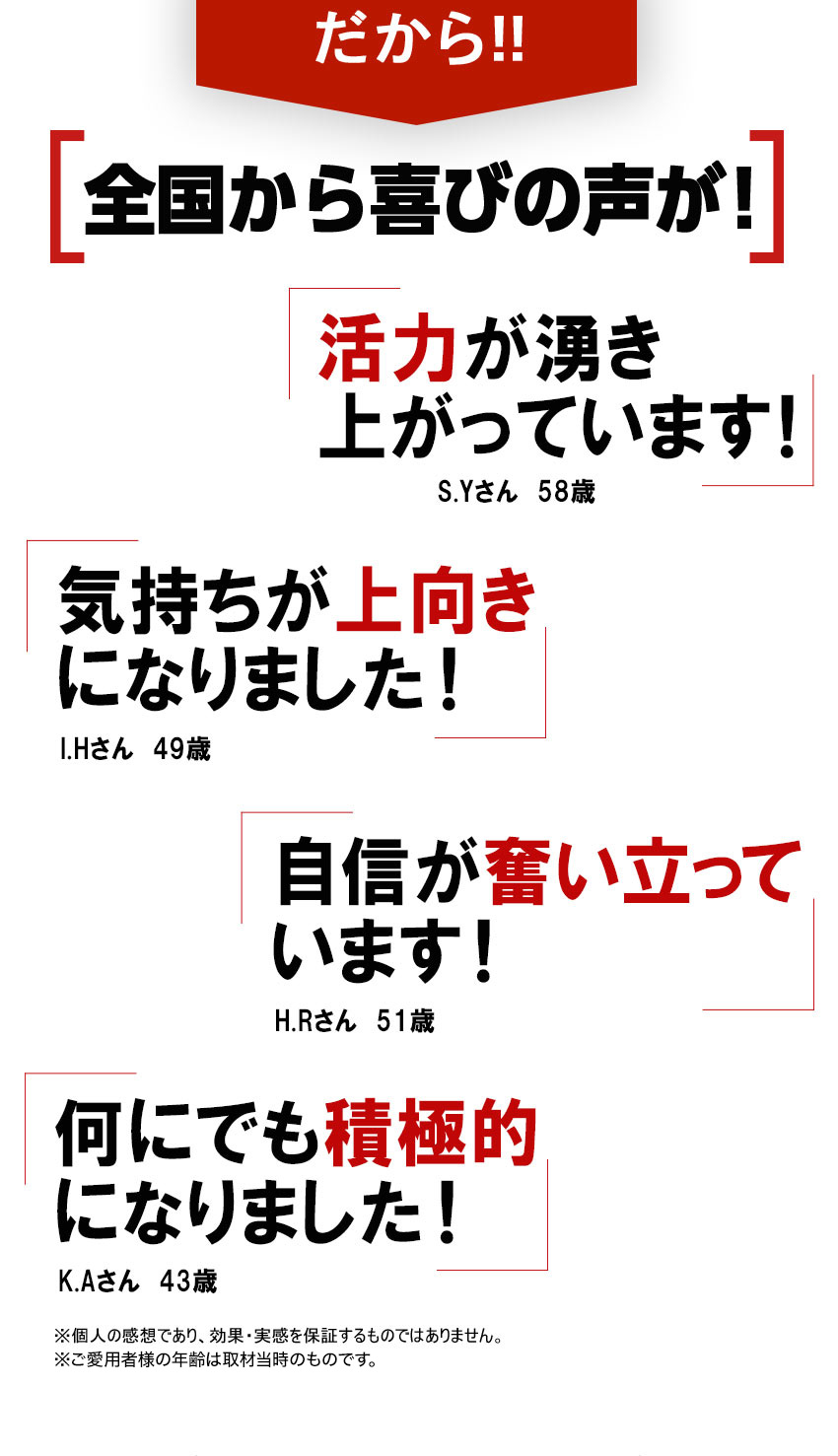 全国から喜びの声が届いています！活力が湧き上がっています！気持ちが上向きになりました！自信が奮い立っています！何にでも積極的になりました！