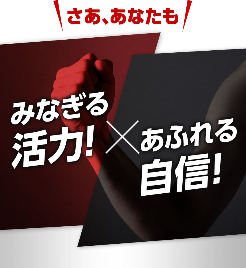 さああなたも！みなぎる活力！あふれる自信！